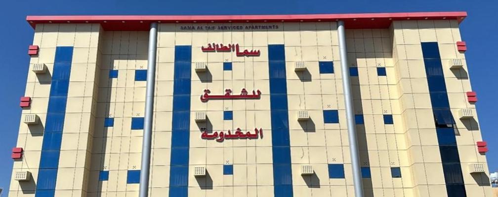 سما الطائف 2 للشقق المخدومة Exterior photo